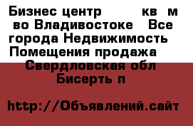 Бизнес центр - 4895 кв. м во Владивостоке - Все города Недвижимость » Помещения продажа   . Свердловская обл.,Бисерть п.